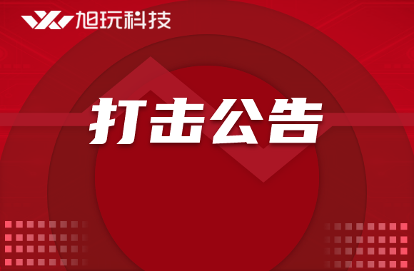 关于开展打击“超授权范围运营游戏”行动的公告ㅤ